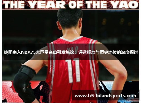 姚明未入NBA75大巨星名单引发热议：评选标准与历史地位的深度探讨