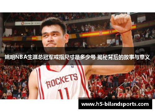 姚明NBA生涯总冠军戒指尺寸是多少号 揭秘背后的故事与意义