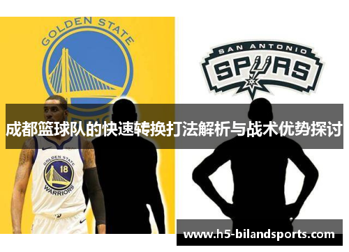 成都篮球队的快速转换打法解析与战术优势探讨