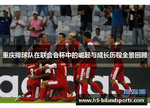 重庆排球队在联合会杯中的崛起与成长历程全景回顾