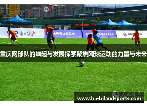 重庆网球队的崛起与发展探索聚焦网球运动的力量与未来