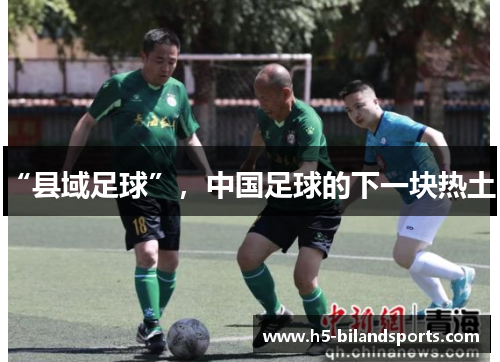 “县域足球”，中国足球的下一块热土？