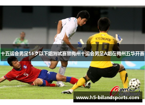 十五运会男足16岁以下组测试赛暨梅州十运会男足A组在梅州五华开赛