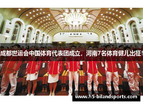 成都世运会中国体育代表团成立，河南7名体育健儿出征！