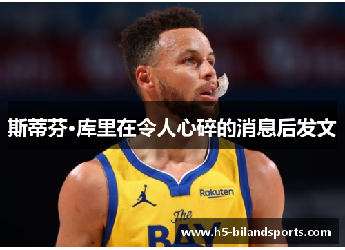 斯蒂芬·库里在令人心碎的消息后发文