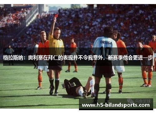 格拉斯纳：奥利塞在拜仁的表现并不令我意外，新赛季他会更进一步