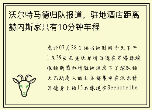 沃尔特马德归队报道，驻地酒店距离赫内斯家只有10分钟车程