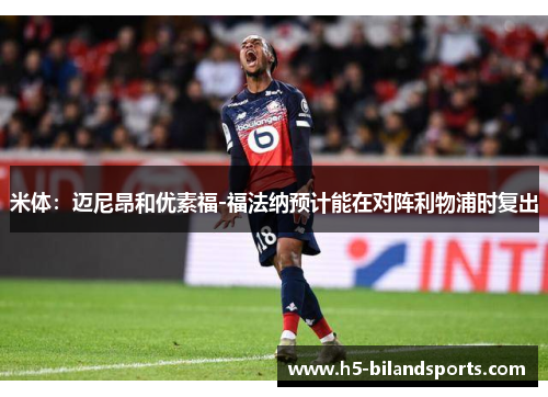 米体：迈尼昂和优素福-福法纳预计能在对阵利物浦时复出