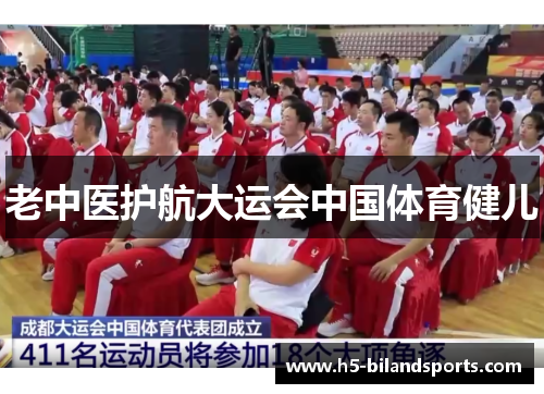 老中医护航大运会中国体育健儿