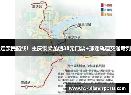 走亲民路线！重庆铜梁龙创38元门票+球迷轨道交通专列