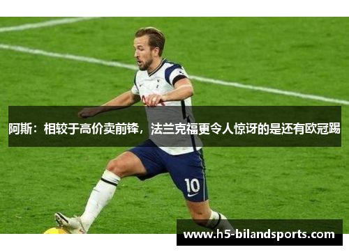 阿斯：相较于高价卖前锋，法兰克福更令人惊讶的是还有欧冠踢