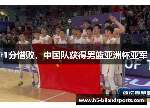 1分惜败，中国队获得男篮亚洲杯亚军