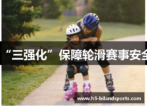 “三强化”保障轮滑赛事安全