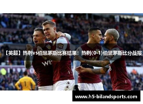【英超】热刺vs伯恩茅斯比赛结果：热刺(0-1)伯恩茅斯比分战报