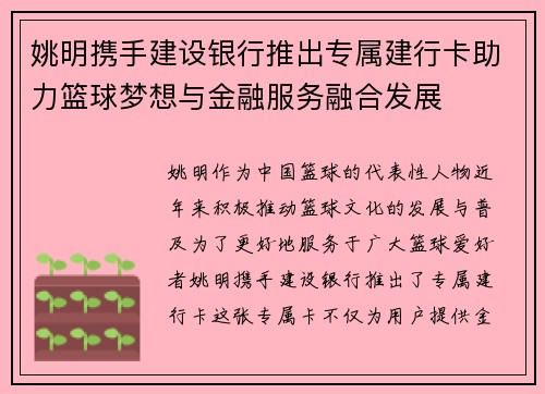 姚明携手建设银行推出专属建行卡助力篮球梦想与金融服务融合发展